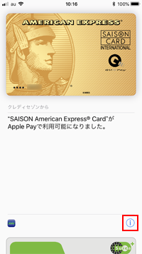 iPhoneでApple Payからセゾンカードを削除する
