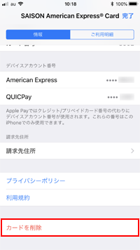 iPhoneの「Wallet」アプリからセゾンカードを削除する