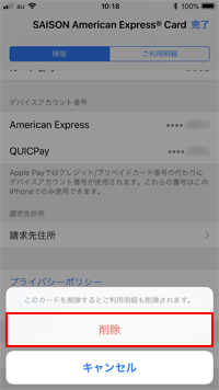 Apple Payからセゾンカードを削除すると利用明細も削除される