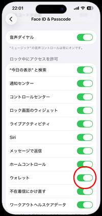 iPhoneでウォレットのロック中のアクセスを許可する