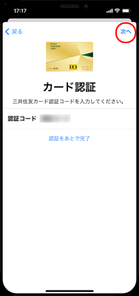 iPhoneの「Wallet」アプリでセゾンカードの認証コードを入力する