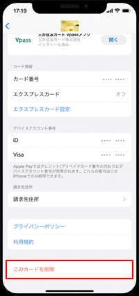 iPhoneの「Wallet」アプリからセゾンカードを削除する