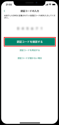 SMSに届いた認証コードを入力する