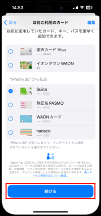 他の端末にSuicaが追加されている場合は転送する