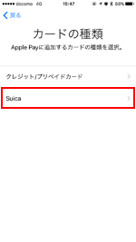 Apple Payのカード種類選択でSuica(スイカ)カードをタップする