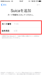 iPhoneでApple PayにSuica(スイカ)カード情報を入力する