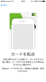 iPhoneのApple PayにSuica(スイカ)カードを転送する