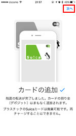 iPhoneでApple PayにSuica(スイカ)カードを追加する