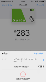 iPhoneでApple PayのSuicaにクレジットカードからチャージする