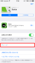 iPhoneでスイカのチャージ画面を表示する