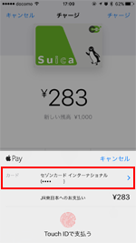 Suicaへのチャージに使用するクレジットカードを選択する