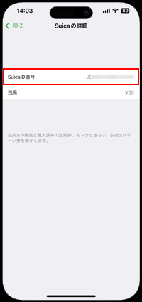 iPhoneでSuicaのID番号を確認する