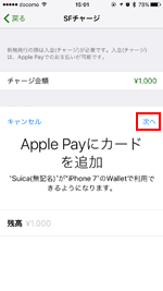 iPhoneでApple PayにSuica(スイカ)カードを追加する