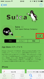 iPhoneで「Suica」アプリをインストールする