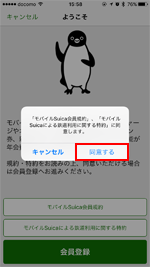 iPhoneでモバイルSuicaの会員規約に同意する