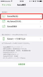 iPhoneでSuicaを発行する