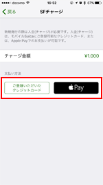 iPhoneのSuica(スイカ)アプリでチャージの支払方法を選択する