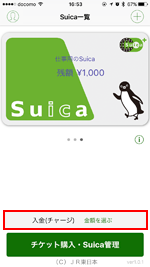 iPhoneのSuica(スイカ)アプリで入金する