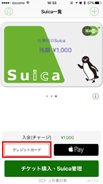 iPhoneのSuica(スイカ)アプリでクレジットカードでチャージする