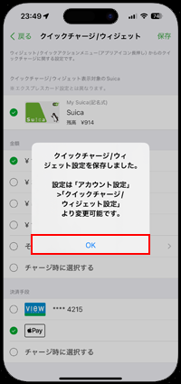 iPhoneでSuicaのクイックチャージ設定を変更する
