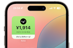 iPhoneのホーム画面に「Suica」のチャージ残高を表示する