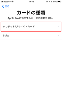 Apple Payのカードの種類で「クレジット/プリペイドカード」を選択する