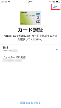 iPhoneのApple Payでビューカードの認証方法を選択する