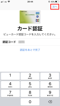 iPhoneの「Wallet」アプリでビューカードの認証コードを入力する