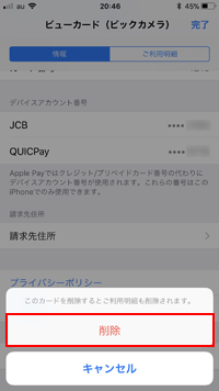 Apple Payからビューカードを削除すると利用明細も削除される