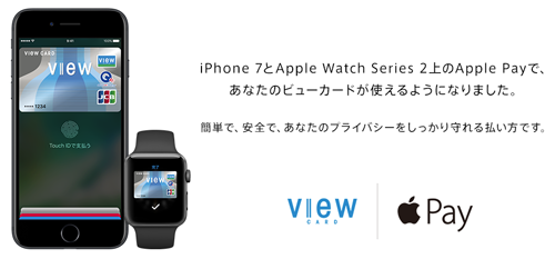 ビューカード × Apple Pay