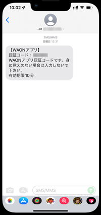 iPhoneでWAONのオートチャージの認証コードを確認する