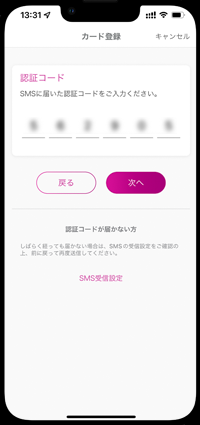 iPhoneでWAONの認証コードを入力する