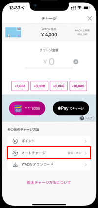 iPhoneの「WAON」アプリでオートチャージの金額を変更する