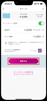 iPhoneのWAONでオートチャージに利用するクレジットカードを変更する