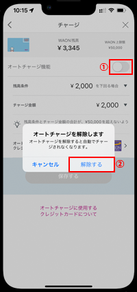 iPhoneの「WAON」アプリでオートチャージを解除する