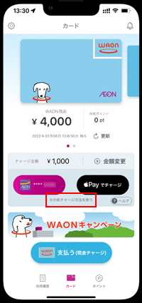 iPhoneの「WAON」アプリで「その他のチャージ方法を使う」をタップする