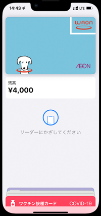 iPhoneのWAONでオートチャージされる