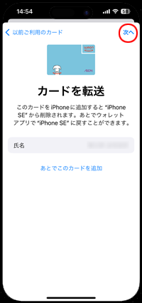 iPhoneを機種変更した際にWAON(ワオン)が消えた場合は転送する