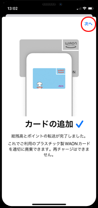 WAONカードから残高とポイントの転送が完了する