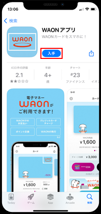 iPhoneのApp StoreからWAONアプリをダウンロードする