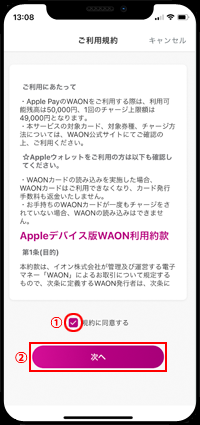 ＷＡＯＮアプリの利用規約に同意する