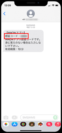 SMSで届いた認証コードを確認する