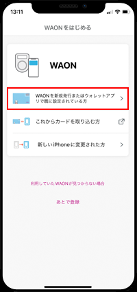 WAONを新規発行またはウォレットアプリで既に設定されている方