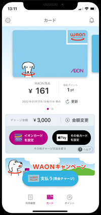 iPhoneのWAONアプリでポイント確認する
