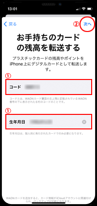 iPhoneでWAONのコードと生年月日を入力する