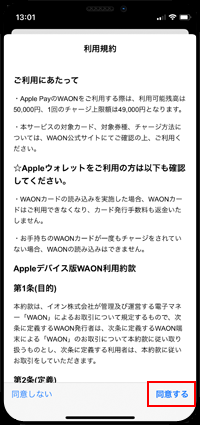 Apple PayのWAONの利用規約に同意する