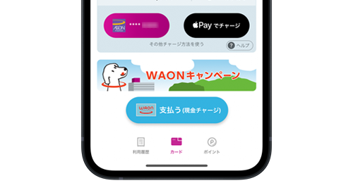 iPhoneでApple PayのWAONを現金チャージする