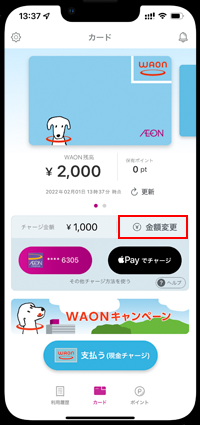 iPhoneの「WAON」アプリでチャージ金額を変更する