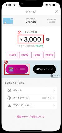 iPhoneの「WAON」アプリでWAONにチャージする金額を指定する