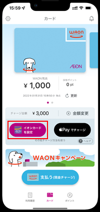 iPhoneの「WAON」アプリでイオンカードを設定する